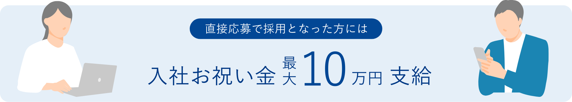 直接応募で採用となった方には入社お祝い金最大10万円支給
